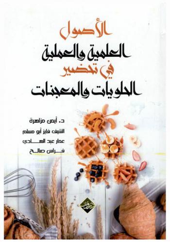  الأصول العلمية والعملية في تحضير الحلويات والمعجنات