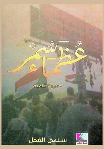  عظماء سمر :‪‪‪‪‪‪‪‪‪‪‪ صورة قلمية /‪‪‪‪‪‪‪‪‪‪