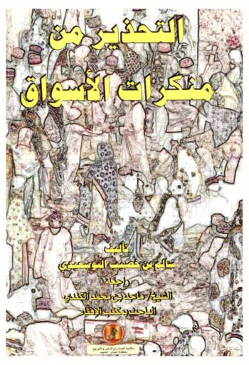  التحذير من منكرات الأسواق