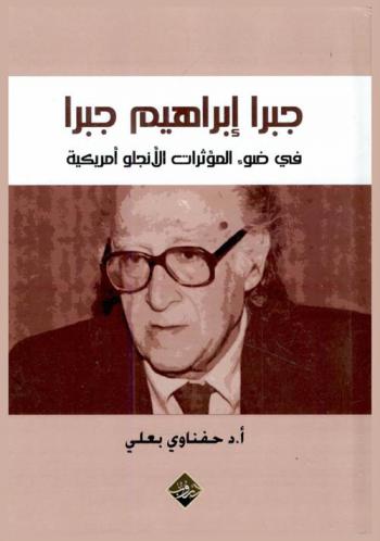  جبرا إبراهيم جبرا في ضوء المؤثرات الأنجلو أمريكية