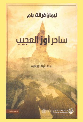 ساحر أوز العجيب : رواية