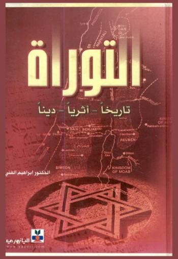  التوراة : تاريخيا-أثريا-دينيا