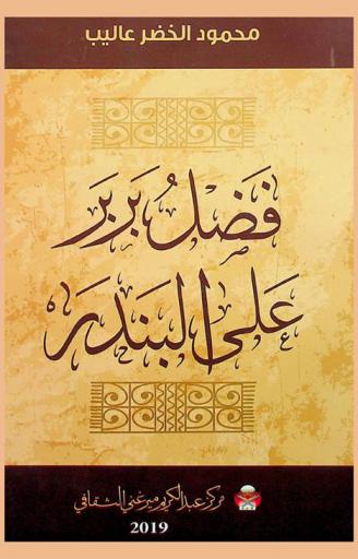  فضل بربر على البندر