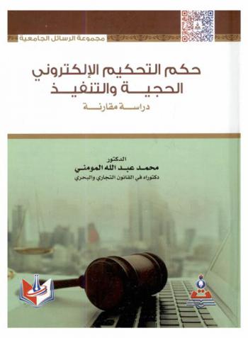  حكم التحكيم الإلكتروني : الحجية والتنفيذ : دراسة مقارنة = Electronic arbitraion awards argument & execution : comparative study