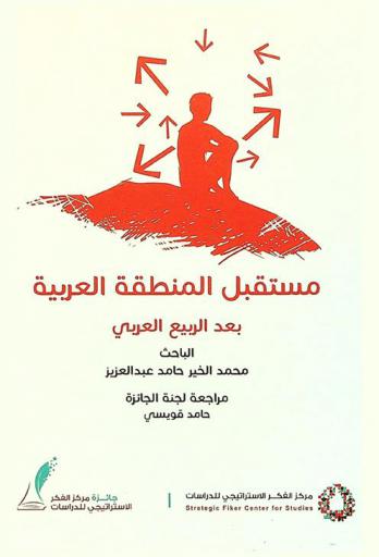  مستقبل المنطقة العربية بعد الربيع العربي