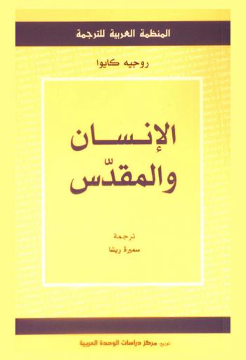  الإنسان والمقدس