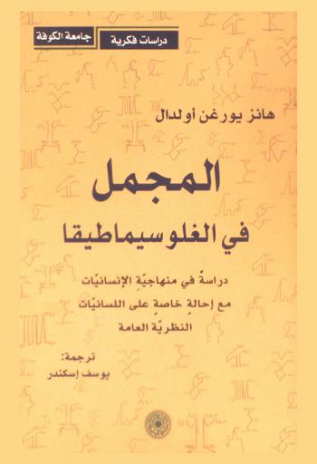 المجمل في الغلوسيماطيقا : دراسة في منهاجية الإنسانيات مع إحالة خاصة على اللسانيات : النظرية العامة
