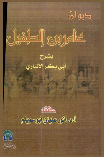 ديوان عامر بن الطفيل بشرح الأنباري