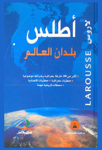  أطلس بلدان العالم