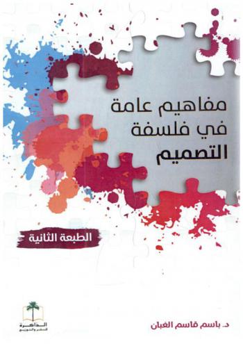  مفاهيم عامة في فلسفة التصميم