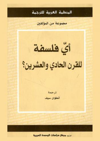 أي فلسفة للقرن الحادي والعشرين ؟ : أورغانون القرن الجديد