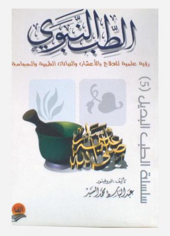  الطب النبوي : رؤية علمية للتداوي بالأعشاب والحجامة