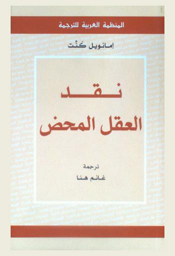 نقد العقل المحض