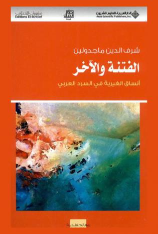 الفتنة والآخر : أنساق الغيرية في السرد العربي