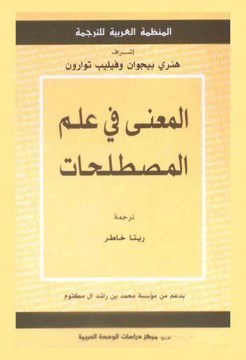  المعني في علم المصطلحات
