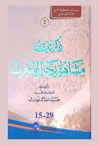  ذكريات مشاهير رجال المغرب