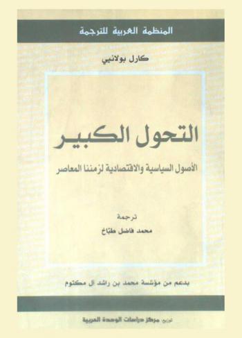 التحول الكبير : الأصول السياسية والاقتصادية لزمننا المعاصر