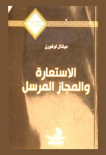  الاستعارة والمجاز المرسل