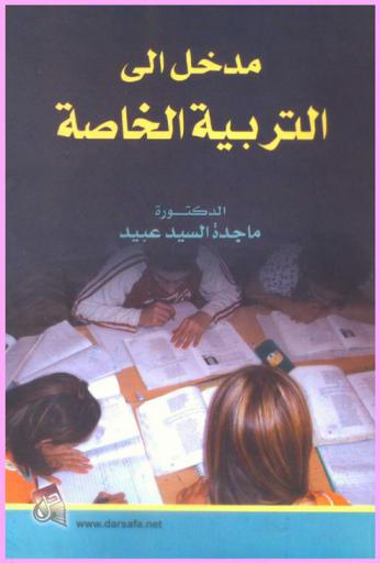  مدخل إلى التربية الخاصة