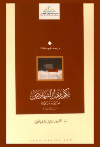 تكفير أهل الشهادتين : موانعه ومناطاته : دراسة تأصيلية