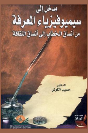  مدخل إلى سيميوفيزياء المعرفة من أنساق الخطاب إلى أنساق الثقافة