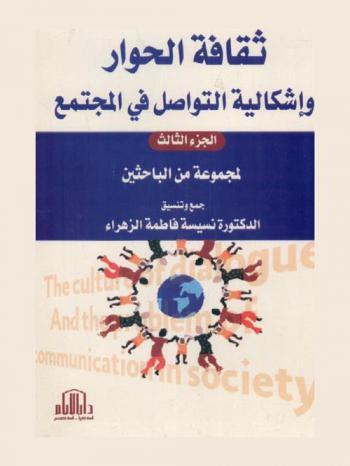  ثقافة الحوار وإشكالية التواصل في المجتمع