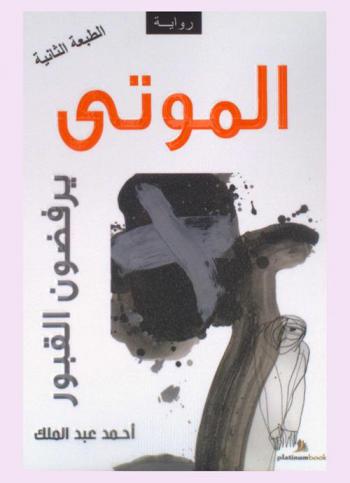 الموتى يرفضون القبور : رواية
