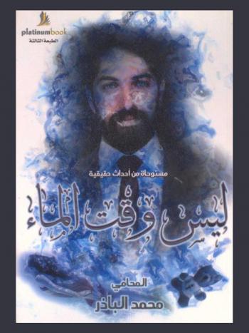  ليس وقت الماء