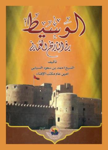  الوسيط في التاريخ العماني