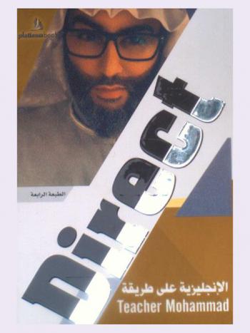 تعلم الإنجليزية على طريقة Dirext teacher mohammd