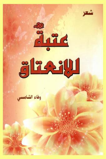 عتبة للانعتاق : شعر