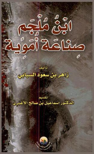  ابن ملجم صناعة أموية