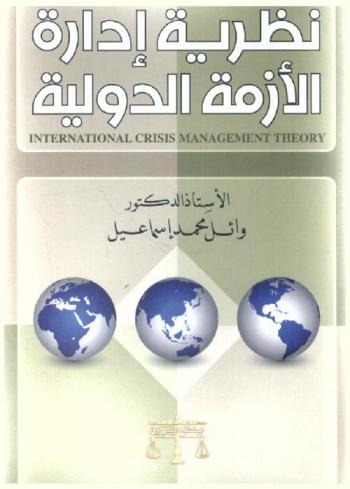  نظرية إدارة الأزمة الدولية