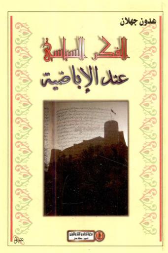  الفكر السياسي عند الأباضية من خلال آراء الشيخ محمد بن يوسف أطفيش، 1236-1332 هـ / 1818-1914 م