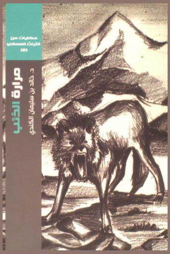 مرارة الذئب = The wolf's gallbladder