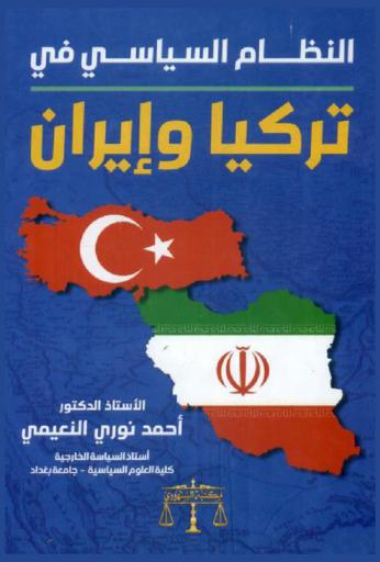 النظام السياسي في تركيا وإيران