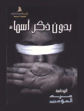  بدون ذكر أسماء