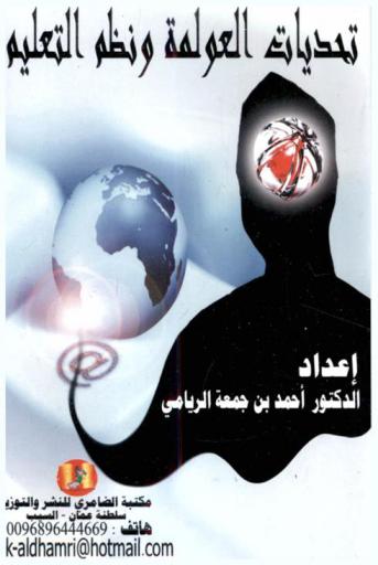 تحديات العولمة ونظم التعليم للانتقال من التعليم غير المنتج إلى التعليم المنتج في العالم العربي