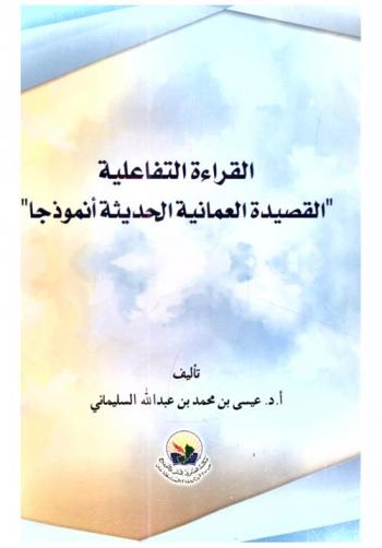  القراءة التفاعلية : \القصيدة العمانية الحديثة أنموذجا\