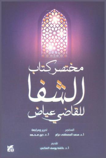 مختصر كتاب الشفا للقاضي عياض