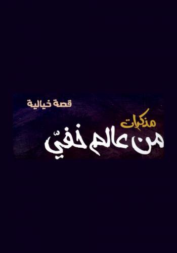  مذكرات من عالم خفي : \قصة خيالية\