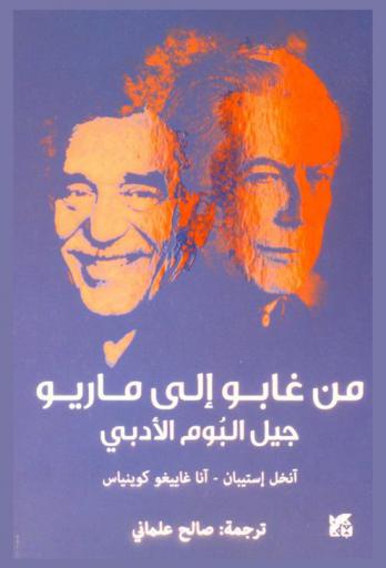 من غابو إلى ماريو : جيل البوم الأدبي