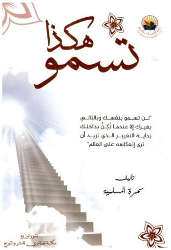 هكذا تسمو