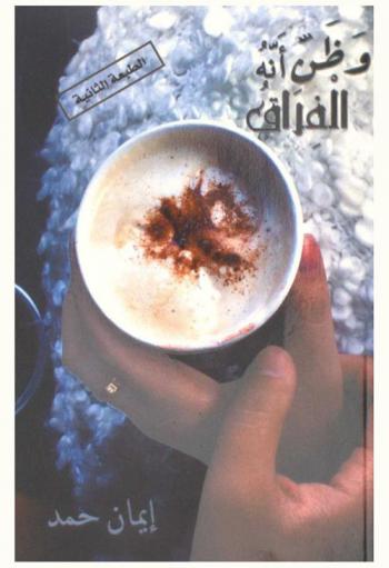 وظن أنه الفراق : رواية