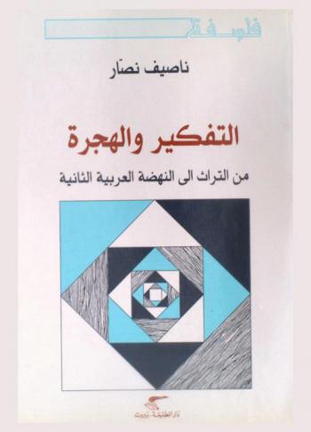التفكير والهجرة من التراث إلى النهضة العربية الثانية