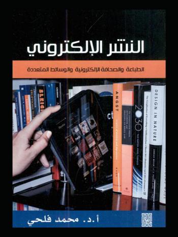  النشر الإلكتروني = Electronic publishing : الطباعة والصحافة الإلكترونية والوسائط المتعددة