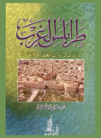  طرابلس الغرب : دراسات في التراث المعماري والفني