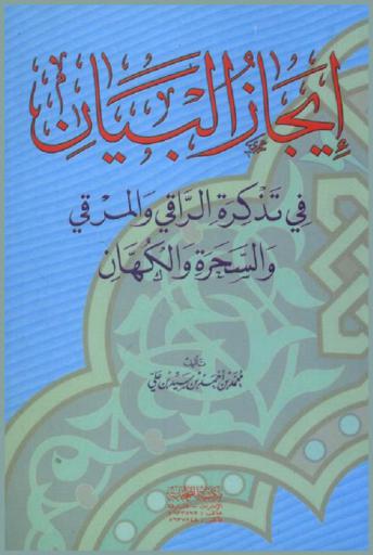  إيجاز البيان في تذكرة الراقي والمرقي والسحرة والكهان