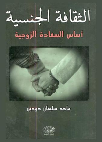  الثقافة الجنسية أساس السعادة الزوجية