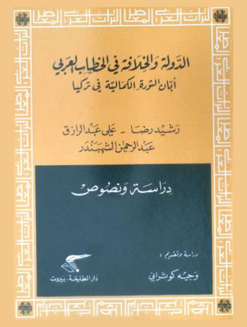 الدولة والخلافة في الخطاب العربي إبان الثورة الكمالية في تركيا : دراسة ونصوص